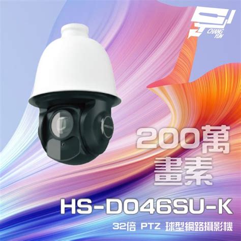 昌運監視器 昇銳 Hs D046su K 200萬 32倍變焦 Ptz球型網路攝影機 Poe 紅外線150m Pchome 24h購物