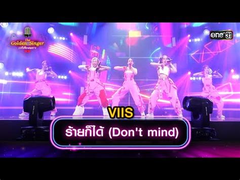 รายกได Don t mind VIIS The Golden Singer เวทเสยงเพราะ