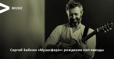 Сергей Бабкин «Музасфера»: рождение поп-звезды
