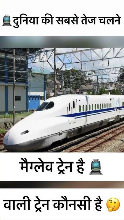 दुनिया की सबसे तेज चलने वाली ट्रेन कौन सी है 🤔 How To World Fast Train