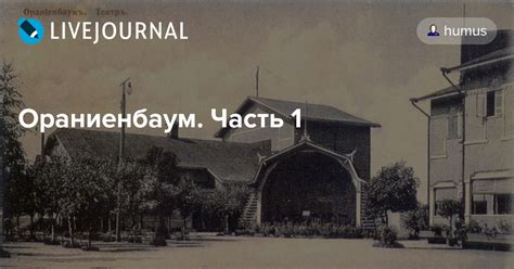 Ораниенбаум. Часть 1: humus — LiveJournal