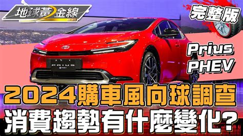 2024購車風向球調查！國人買車預算飆升？電動車購買意願下滑？中國品牌汽車優缺點揭曉！地球黃金線 20241002 完整版 Prius