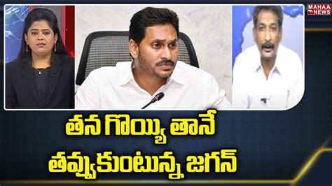 తన గొయ్యి తానే తవ్వుకుంటున్న జగన్ Cm Jagan Mahaa News Youtube