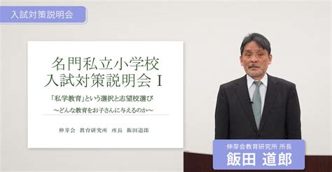 【伸芽会教育研究所】『2024年度 名門私立小学校入試対策説明会Ⅰ』動画配信のお知らせ 新着情報一覧 小学校受験・幼稚園受験の伸芽会