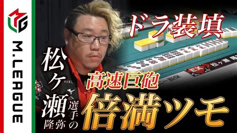 【mリーグ2021 22 倍満集18】松ヶ瀬隆弥、ドラを装填した超巨砲倍満！＜公式＞ Youtube