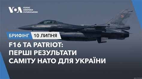 Брифінг F16 та Patriot перші результати саміту НАТО для України YouTube