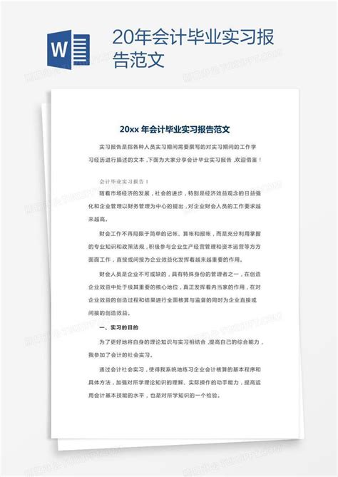 20xx年会计毕业实习报告范文模板下载实习报告图客巴巴