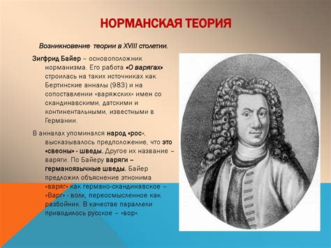 Норманнская и анти норманнская теории - презентация онлайн