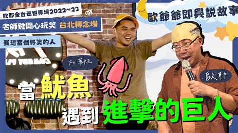 老師雞開 ️玩笑 】歐爺爺即興說故事 當魷魚 遇到進擊的巨人｜歐耶 X 華旭｜我想當個好笑的人篇 台北轉念場｜comedy Plus