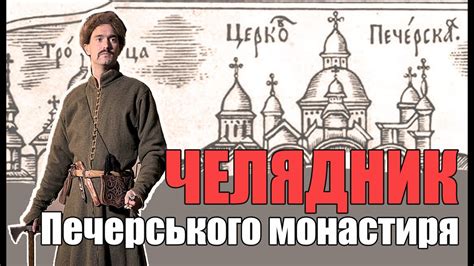 Челядник Печерського монастиря, 1640 рік - YouTube