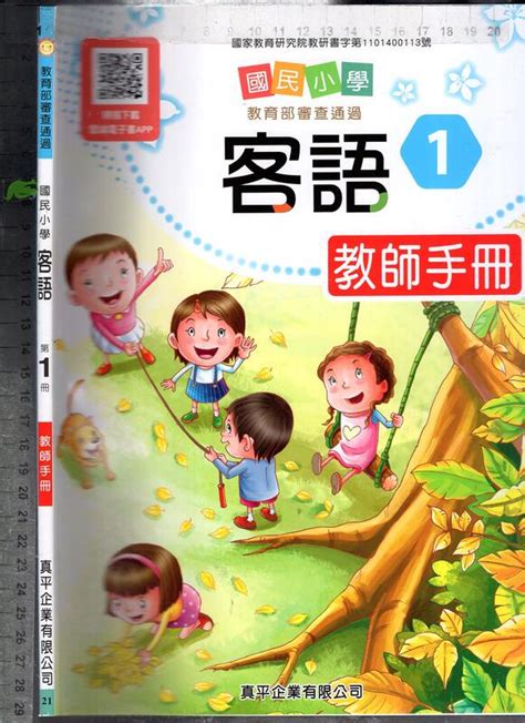 佰俐o 111年8月四版《國小 客語 第1冊 教師手冊》真平 21 露天市集 全台最大的網路購物市集