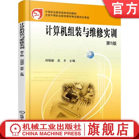 官网正版计算机组装与维修实训第5版刘瑞新中等职业教育教材 9787111553342机械工业出版社旗舰店虎窝淘