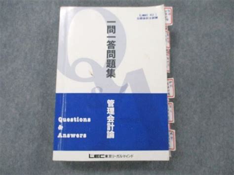 【やや傷や汚れあり】ux20 049 Lec東京リーガルマインド 公認会計士試験 一問一答問題集 管理会計論 2021年合格目標 22s4bの