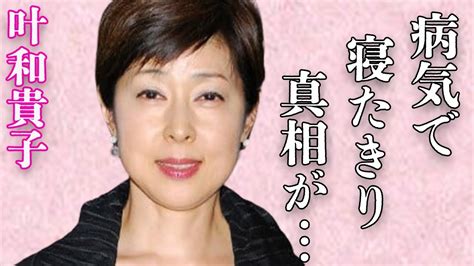 叶和貴子の病気で寝たきりの真相不倫相手の真相に言葉を失う「人生劇場」でも有名な女優の現在の姿に驚きを隠せない Youtube