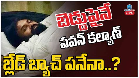 Live Pawan Kalyan Suffering With Fever బెడ్డుపైనే పవన్ కల్యాణ్