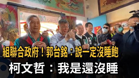 組聯合政府！郭台銘：說一定沒睡飽 柯文哲：我是還沒睡－民視新聞 Youtube