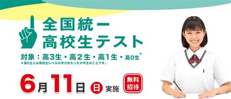 【高0〜3対象】6 11 日 開催 全国統一高校生テスト 申込受付中！ 総合学習塾【進学プラザグループ】