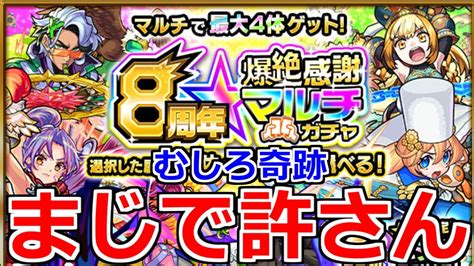 【8周年 爆絶感謝マルチガチャ】これは泣く「アナスタシア」狙いで引いたらむしろこれは奇跡【モンスト 8周年】 Youtube