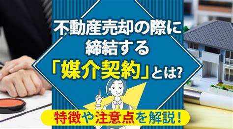 不動産売却の際に締結する「媒介契約」とは？特徴や注意点を解説！｜熊本市東区の不動産売却｜ハウスドゥ 熊本託麻