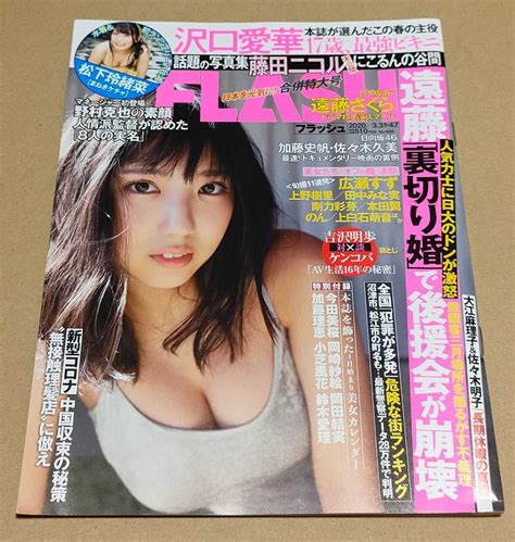 Yahooオークション Flash 2020年3月31日4月7日 沢口愛華 表紙 藤田