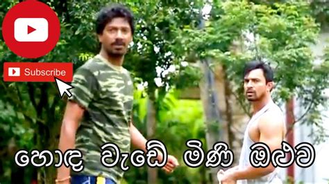 මිණි ඔළුව හොඳ වැඩේ Youtube