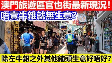 🔴澳門旅遊區官也街最新現況！除左牛雜之外其他鋪頭生意好唔好？｜cc字幕｜podcast｜日更頻道 Youtube