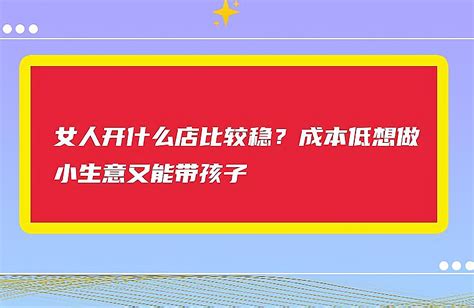 女人开店做什么好 12个适合女人的创业项目加盟星百度招商加盟服务平台