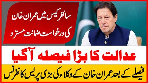 LIVE Imran Khan Bail Rejected In Cipher Imran Khan Lawyers Emergency