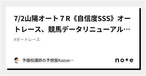 7 2山陽オート7r《自信度sss》オートレース、競馬データリニューアル！勝負しよう ｜予備校講師の予想屋kazuo 競馬・オートレース