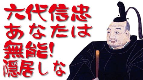 現代語訳 三河物語 01徳川家の先祖と大久保一族 その七 六代信忠、家臣の信望を失い隠居する Youtube