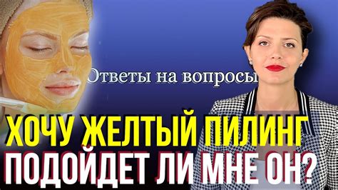 Хочу ЖЕЛТЫЙ ПИЛИНГ. Можно ли мне желтый пилинг? 💡 Косметолог отвечает ...
