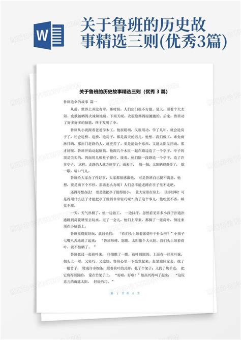 关于鲁班的历史故事精选三则优秀3篇word模板下载编号qkawjoop熊猫办公