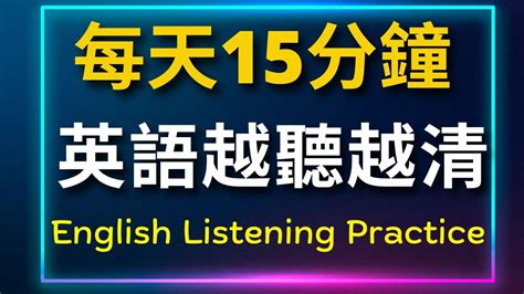 每天聽15分鐘 英語越聽越清 英式英語 英語學習 英語發音 英語 英語聽力 英式英文 英文 學英文 英文聽力 英語