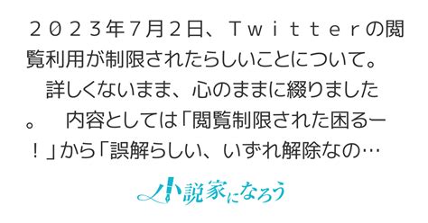 ちょっと待ってよ、ツイッター！！～仕様変更で一日の閲覧数が絞られたらしい7月。