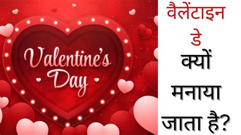 Valentine Day Kyu Manaya Jata Hai