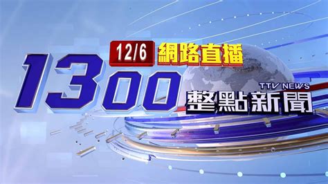 20221206 整點大頭條：中部7歲女童染新型豬流感 國內第2例【台視1300整點新聞】 Youtube