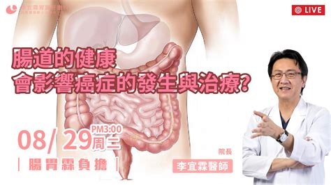 直播腸道的健康會影響癌症的發生與治療 腸胃霖負擔 李宜霖胃腸肝膽科