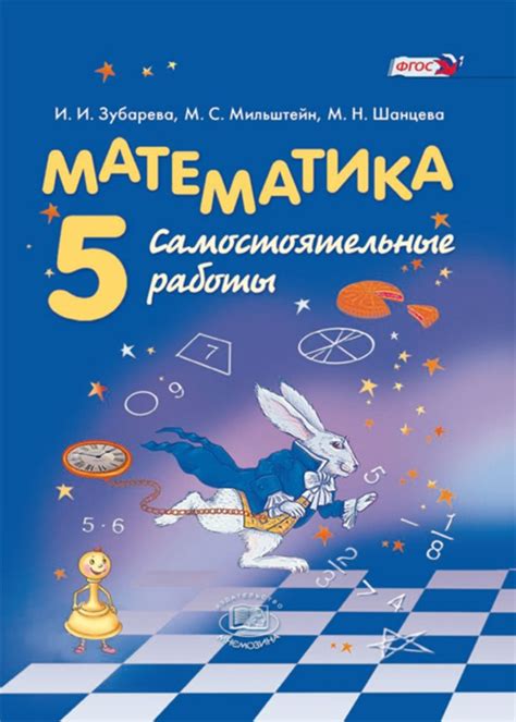 ГДЗ Математика 5 класс Зубарева, Мильштейн, Шанцева - Самостоятельные ...