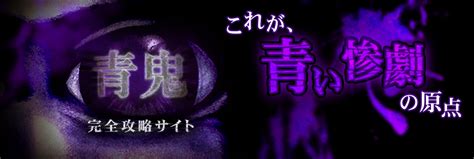 青鬼 完全攻略サイト