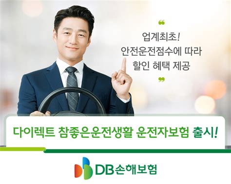 Db손해보험 다이렉트 참좋은운전생활 운전자보험 출시