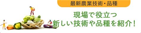 最新農業技術・品種：農林水産省