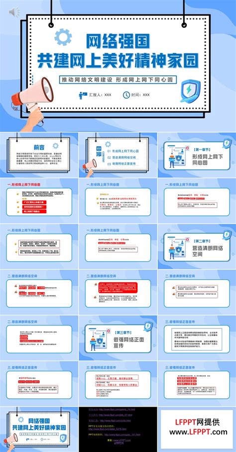 共建网上美好精神家园推动网络文明建设ppt下载 Lfppt