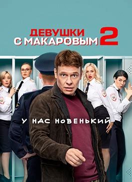 Девушки с Макаровым 2 сезон смотреть сериал онлайн бесплатно