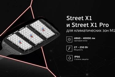 Street X1/М1 — морской климат не помеха для правильного света ...