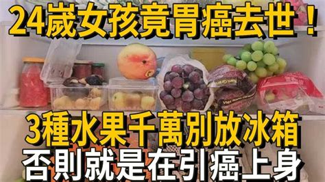 女孩才24嵗就胃癌去世，醫生怒斥：這三種水果死也別放冰箱，否則冰箱爬滿致癌物，癌細胞全是它喂大的，現在知道還不晚！丨養之道 Youtube