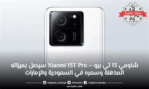 شاومي 13 تي برو – Xiaomi 13T Pro سيصل بميزاته المذهلة وسعره في السعودية ...