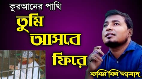 কুরআনের পাখি তুমি আসবে ফিরে ” জনপ্রিয় ইসলামী গান Ii Kabir Bin Samad Ii