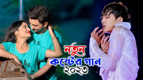 কষ্টের নতুন গান 2023 Bangali New Sad Song 😭 New Bangla Koster Gaan