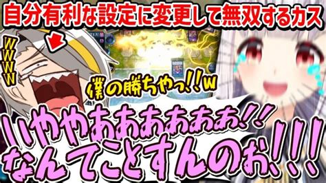 【爆笑切り抜き】こっそり自分が有利になるような設定に変更して無双するカス衣メイカに、叫ぶことしか出来ない天城てん【歌衣メイカ・天城てん