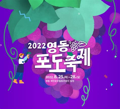 포도를 발로 밟아보세요2022 영동포도축제 개최 내외방송